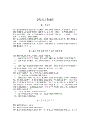 总经理工作细则.docx
