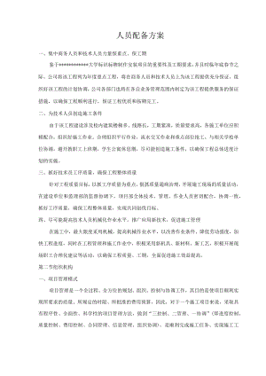 投标人员配置方案.docx