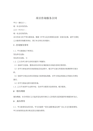 投标项目咨询服务合同.docx