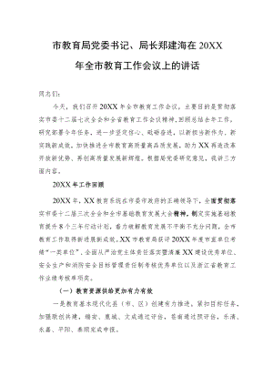 市教育局党委书记、局长郑建海在20XX全市教育工作会议上的讲话.docx