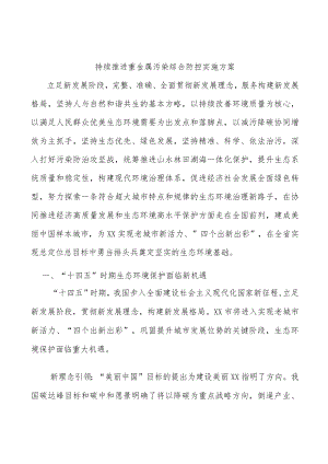持续推进重金属污染综合防控实施方案.docx