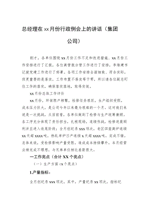 总经理在xx月份行政例会上的讲话（集团公司）.docx