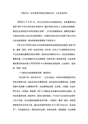 市委书记“优化营商环境 深化服务企业”大会讲话材料.docx