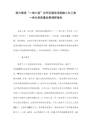 强力推进“一地六县”合作区建设 深度融入长三角一体化高质量发展调研报告.docx