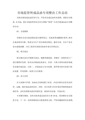 市场监管所成品油专项整治工作总结.docx