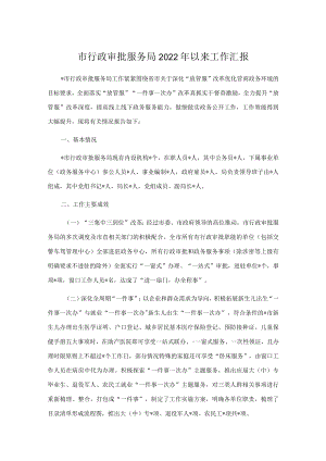 市行政审批服务局2022以来工作汇报.docx