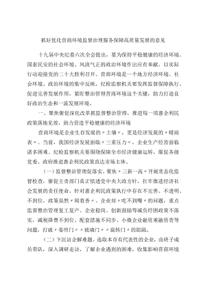 抓好优化营商环境监督治理 服务保障高质量发展的意见.docx