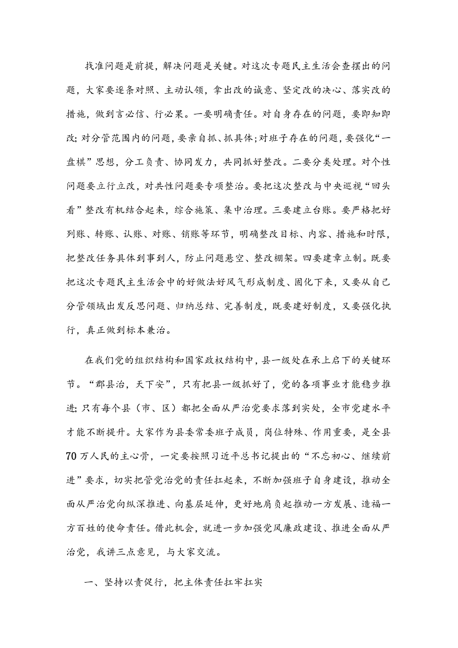 市委书记参加某县委常委班子专题民主生活会上的讲话.docx_第2页