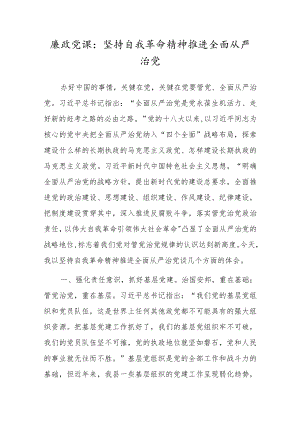 廉政党课：坚持自我革命精神 推进全面从严治党.docx