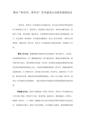 推动“转作风、勇争先” 作风建设行动落实落细总结.docx