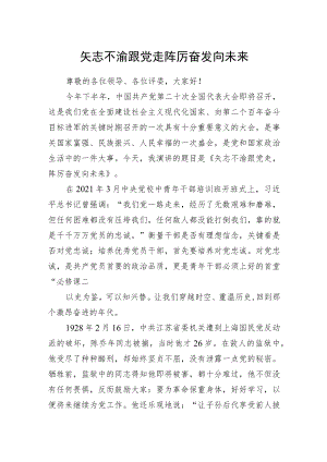 建党101周演讲稿《矢志不渝跟党走 踔厉奋发向未来》.docx