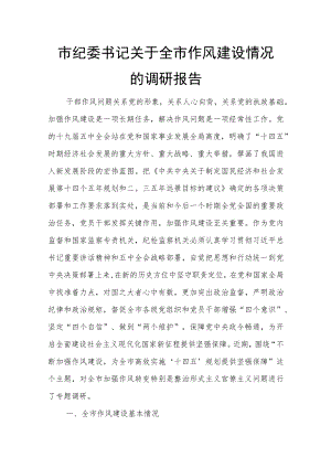 市纪委书记关于全市作风建设情况的调研报告.docx