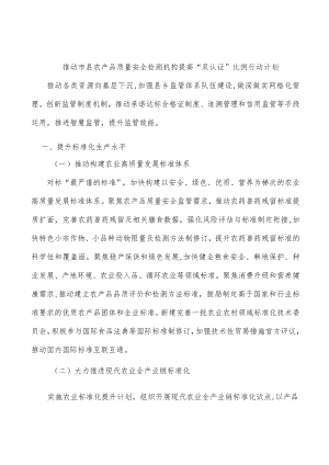 推动市县农产品质量安全检测机构提高“双认证”比例行动计划.docx