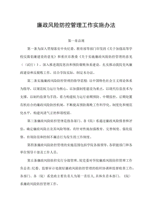 廉政风险防控管理工作实施办法.docx