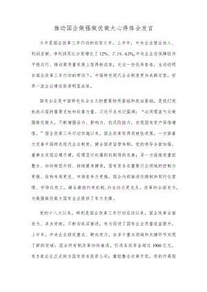 推动国企做强做优做大心得体会发言.docx