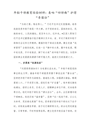轻干部教育经验材料：奏响“四部曲”护得“青苗壮”.docx