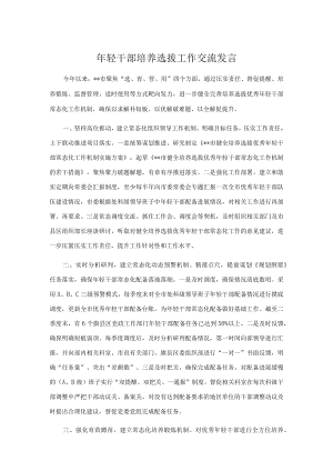 轻干部培养选拔工作交流发言.docx
