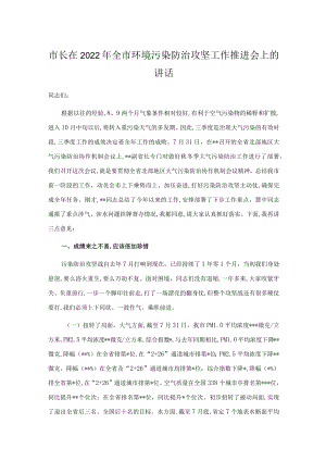 市长在2022全市环境污染防治攻坚工作推进会上的讲话.docx