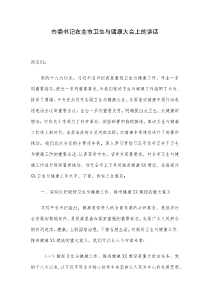 市委书记在全市卫生与健康大会上的讲话.docx