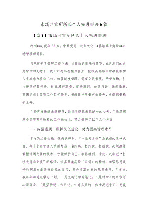 市场监管所所长个人先进事迹6篇.docx