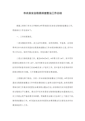 市农房安全隐患排查整治工作总结.docx