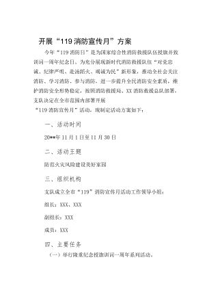 开展“119消防宣传月”方案（珍藏版）3.docx