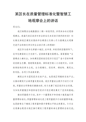 某区长在质量管理标准化暨智慧工地观摩会上的讲话.docx
