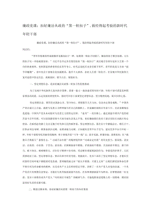 廉政党课：扣好廉洁从政的“第一粒扣子”做经得起考验的新时代年轻干部(1).docx