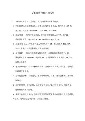 心脏骤停抢救护理常规.docx
