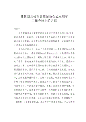 某某副县长在县旅游协会成立周年工作会议上的讲话.docx