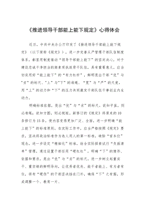 机关干部学习《推进领导干部能上能下规定》心得感悟十篇.docx