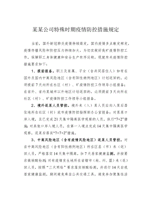 某某公司特殊时期疫情防控措施规定.docx