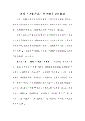 开展“以案为戒”警示教育心得体会.docx