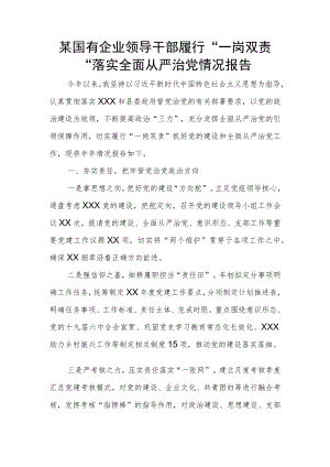 某国有企业领导干部履行”一岗双责“落实全面从严治党情况报告.docx