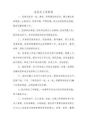 总务处工作职责.docx