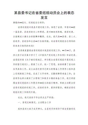 某县委书记在省委巡视动员会上的表态发言.docx