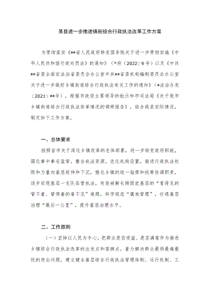 某县进一步推进镇街综合行政执法改革工作方案.docx