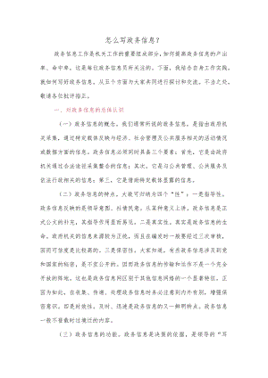 怎么写政务信息.docx