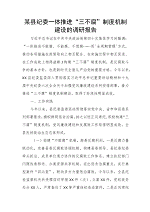 某县纪委一体推进“三不腐”制度机制建设的调研报告.docx