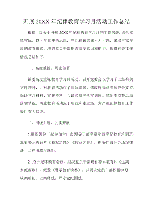 开展2021年纪律教育学习月活动工作总结.docx