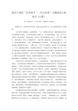 机关干部在“红色育才——红心向党”主题活动上的发言（3篇）.docx