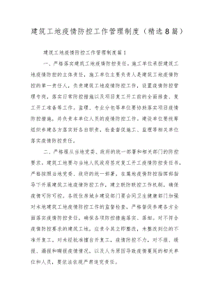 建筑工地疫情防控工作管理制度（精选8篇）.docx