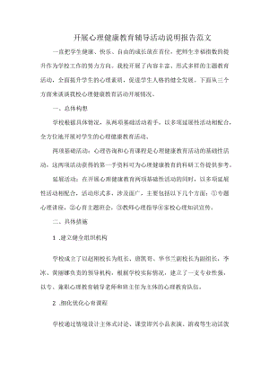 开展心理健康教育辅导活动说明报告范文.docx