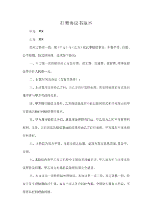 打架协议书范本.docx