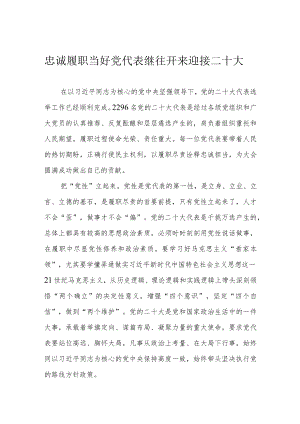 忠诚履职当好党代表 继往开来迎接二十大.docx