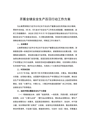 开展全镇安全生产百日行动工作方案.docx