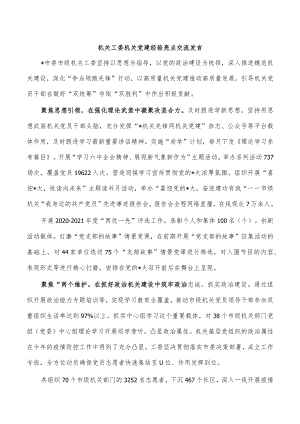 机关工委机关党建经验亮点交流发言.docx