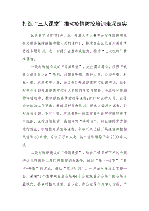 打造“三大课堂”推动疫情防控培训走深走实.docx