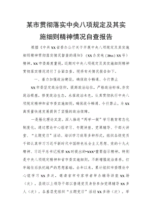 某市贯彻落实中央八项规定及其实施细则精神情况自查报告.docx