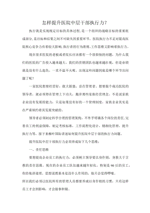 怎样提升医院中层干部执行力.docx
